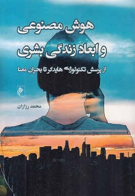 هوش مصنوعی و ابعاد زندگی بشری